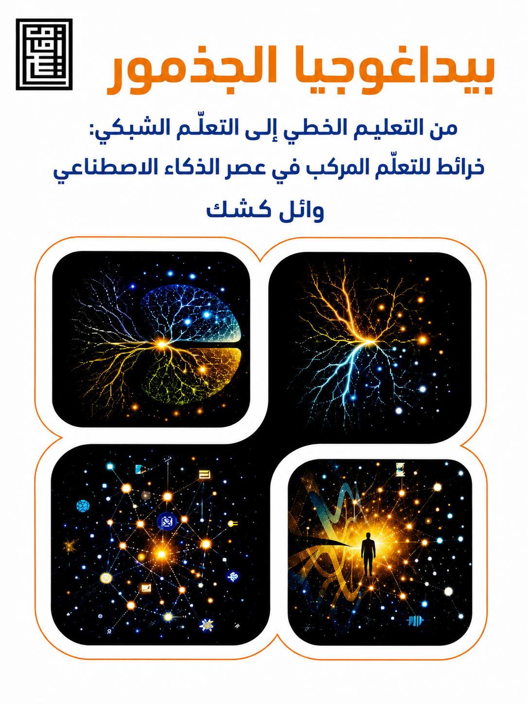 غلاف كتاب بيداغوجيا الجذمور لوائل كشك