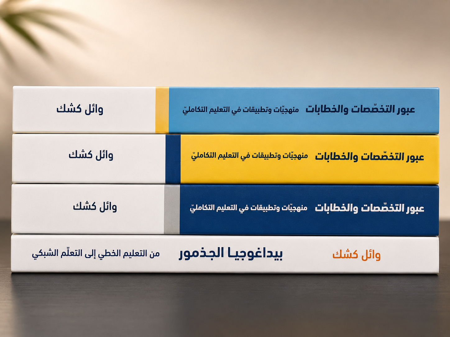 مجموعة كتب لعبور التخصصات والخطابات وبيداغوجيا الجذمور لوائل كشك