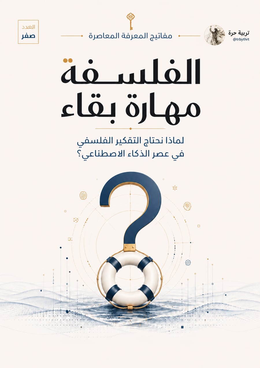 غلاف الفلسفة مهارة بقاء
