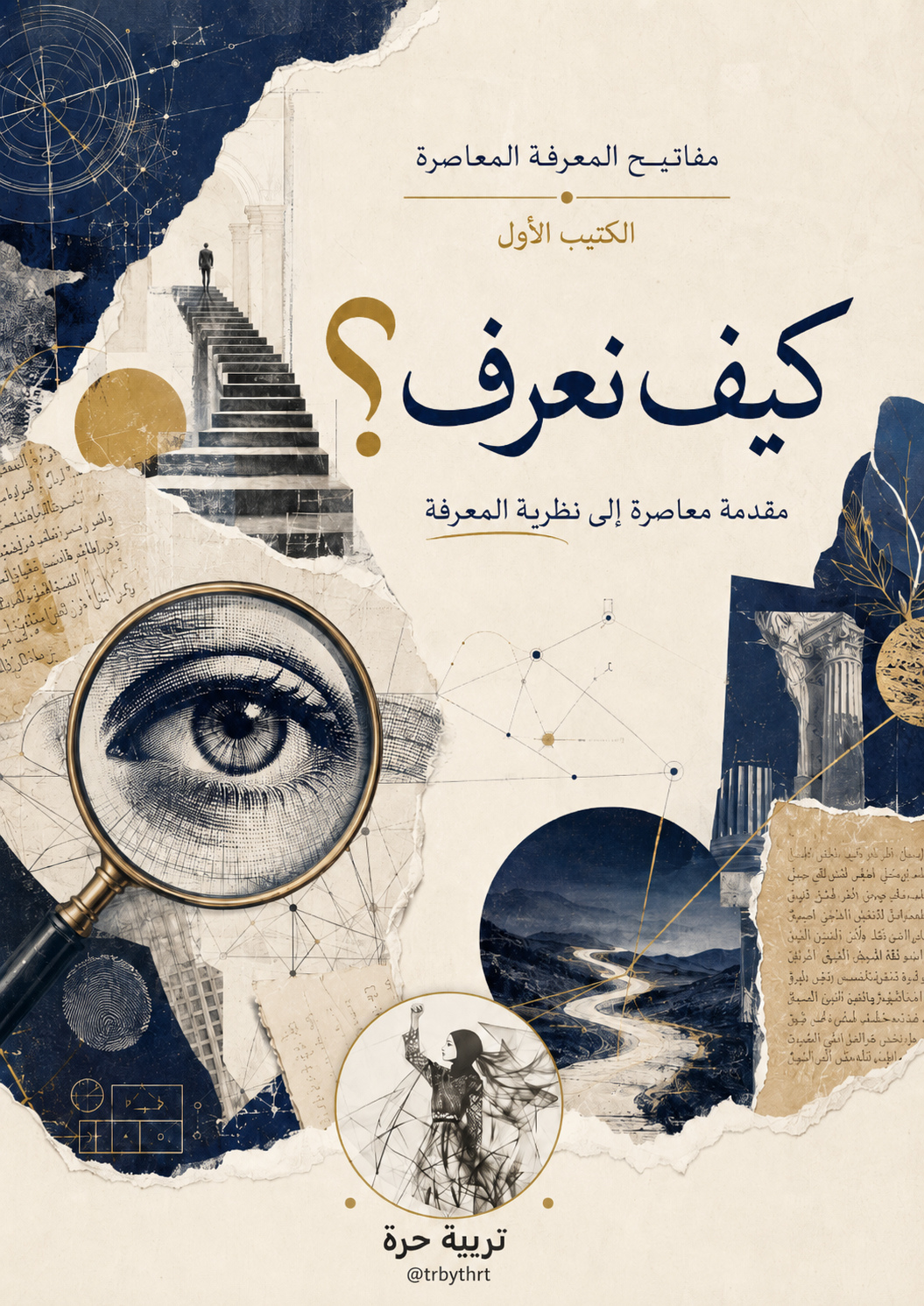 غلاف كيف نعرف؟