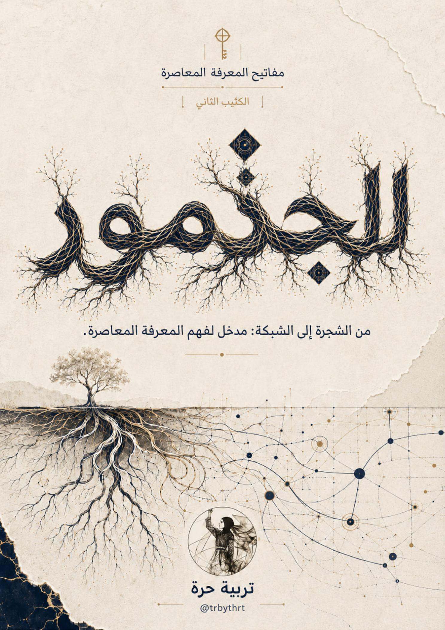 غلاف الجذمور
