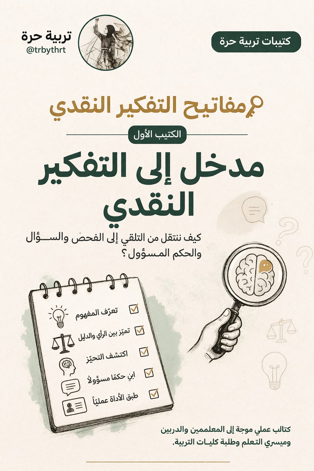 غلاف كتيب مدخل إلى التفكير النقدي