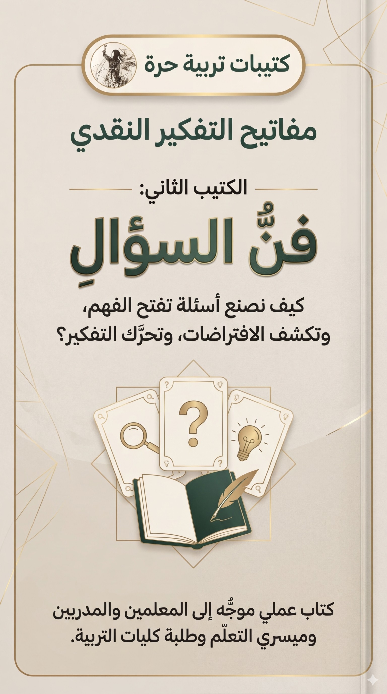 غلاف فن السؤال