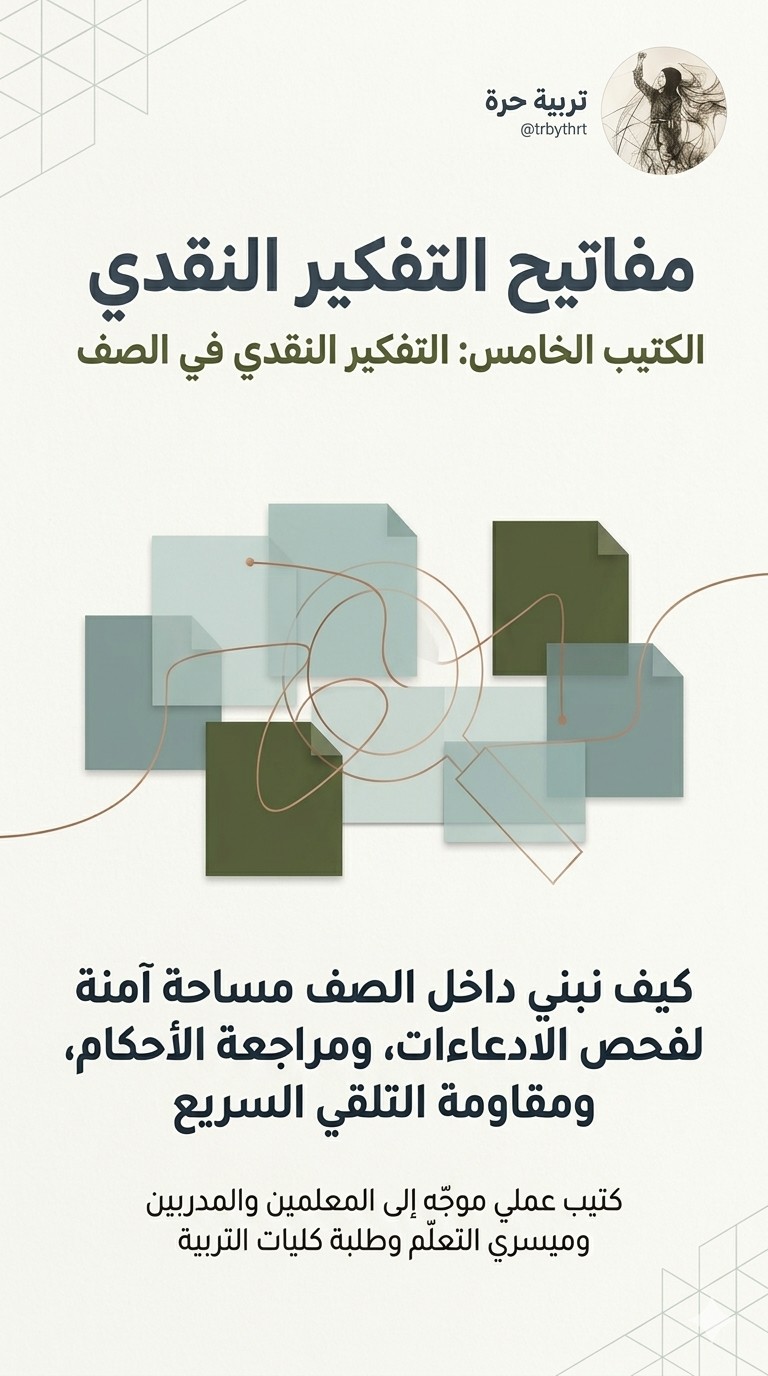 غلاف التفكير النقدي في الصف