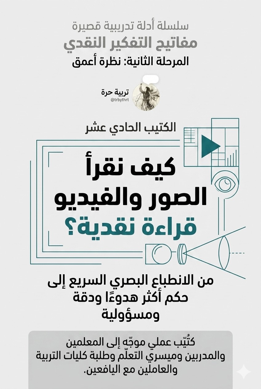 غلاف كيف نقرأ الصور والفيديو قراءة نقدية؟