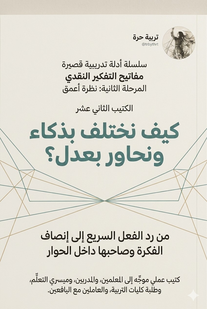غلاف كيف نختلف بذكاء ونحاور بعدل؟