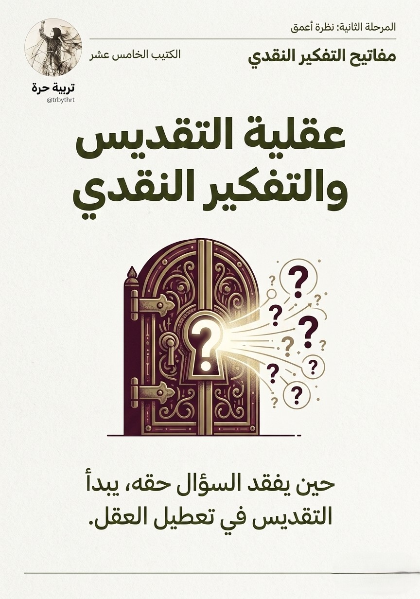 غلاف عقلية التقديس والتفكير النقدي