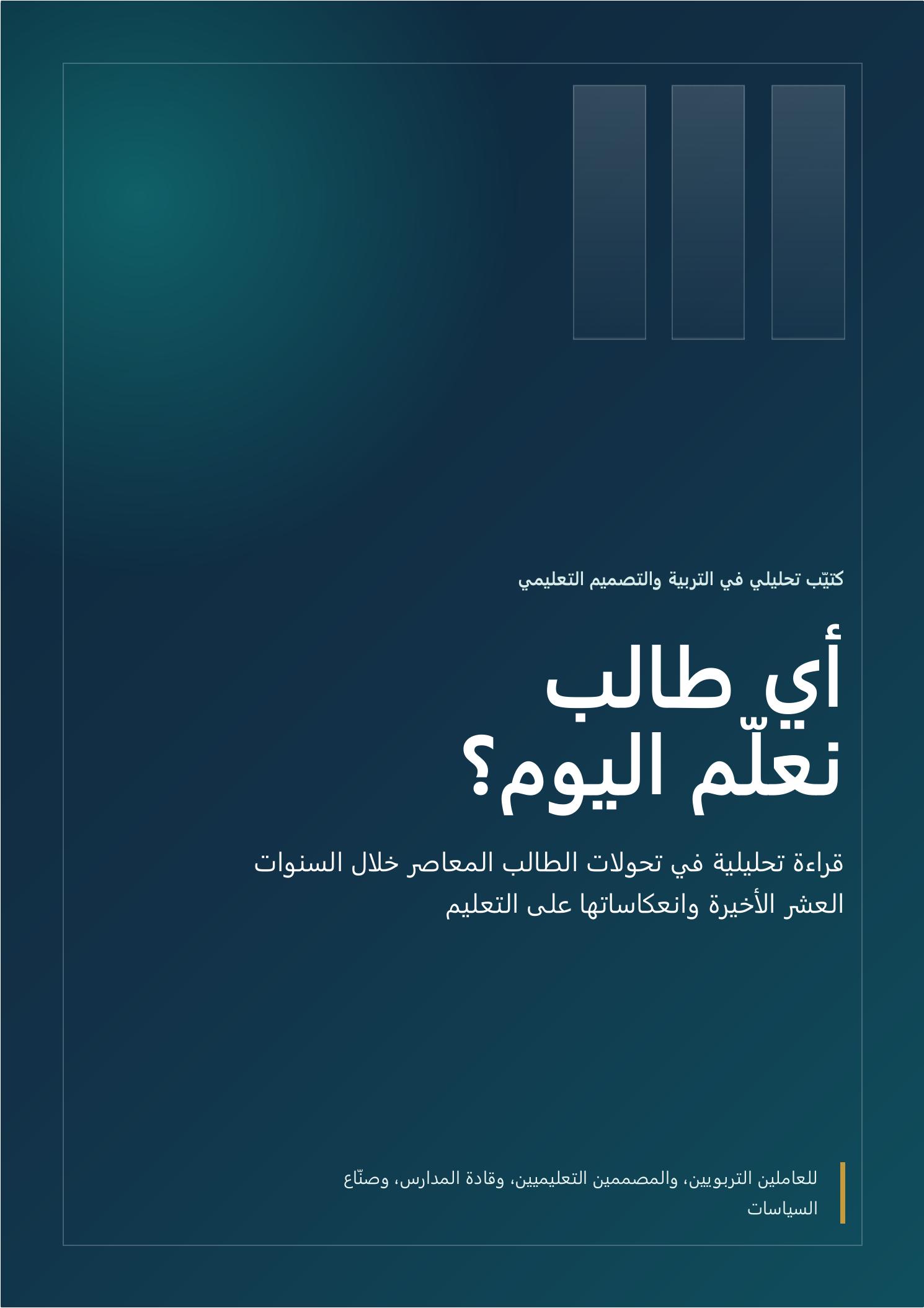 غلاف أي طالب نعلّم اليوم؟