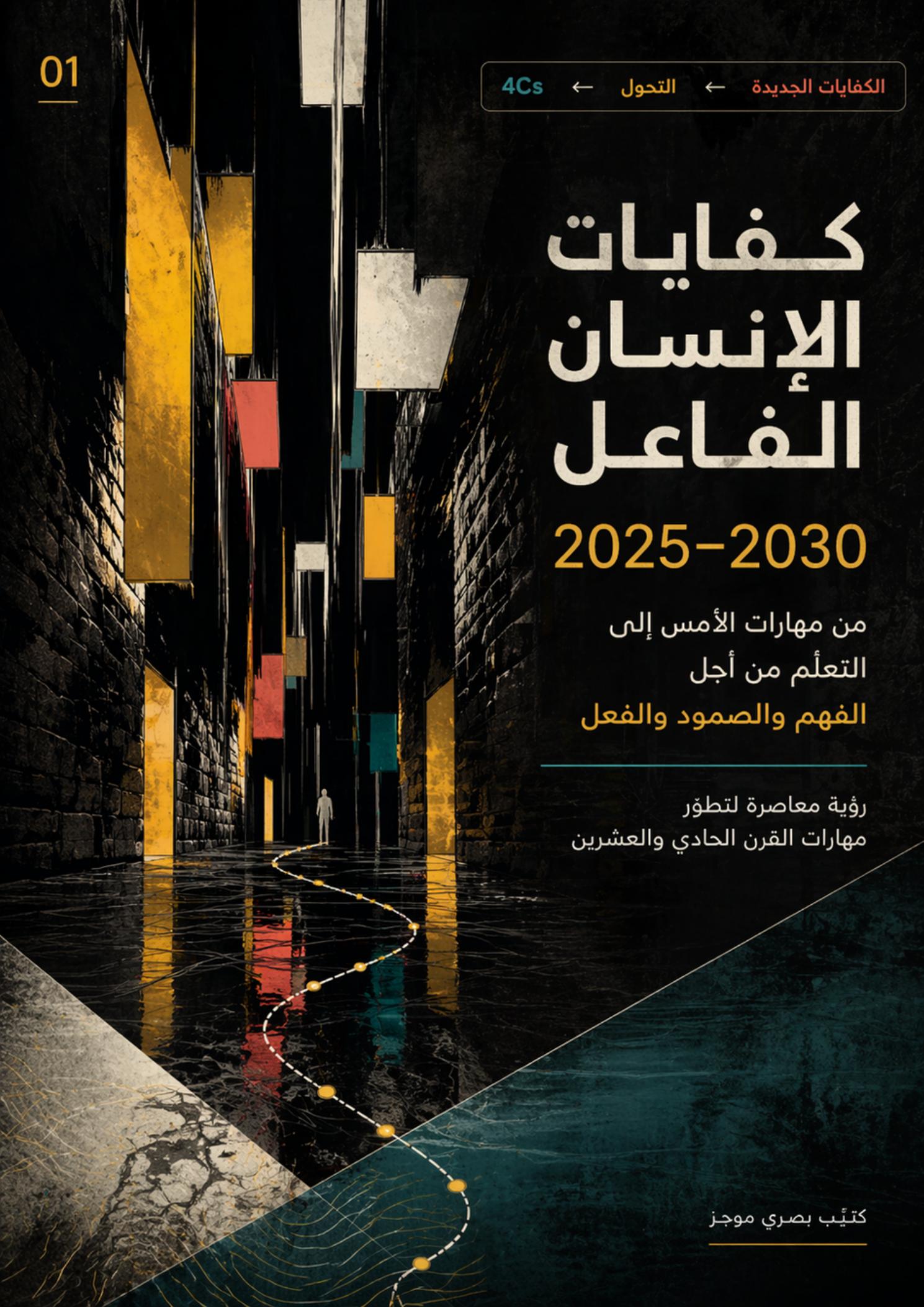 غلاف كفايات الإنسان الفاعل 2025–2030