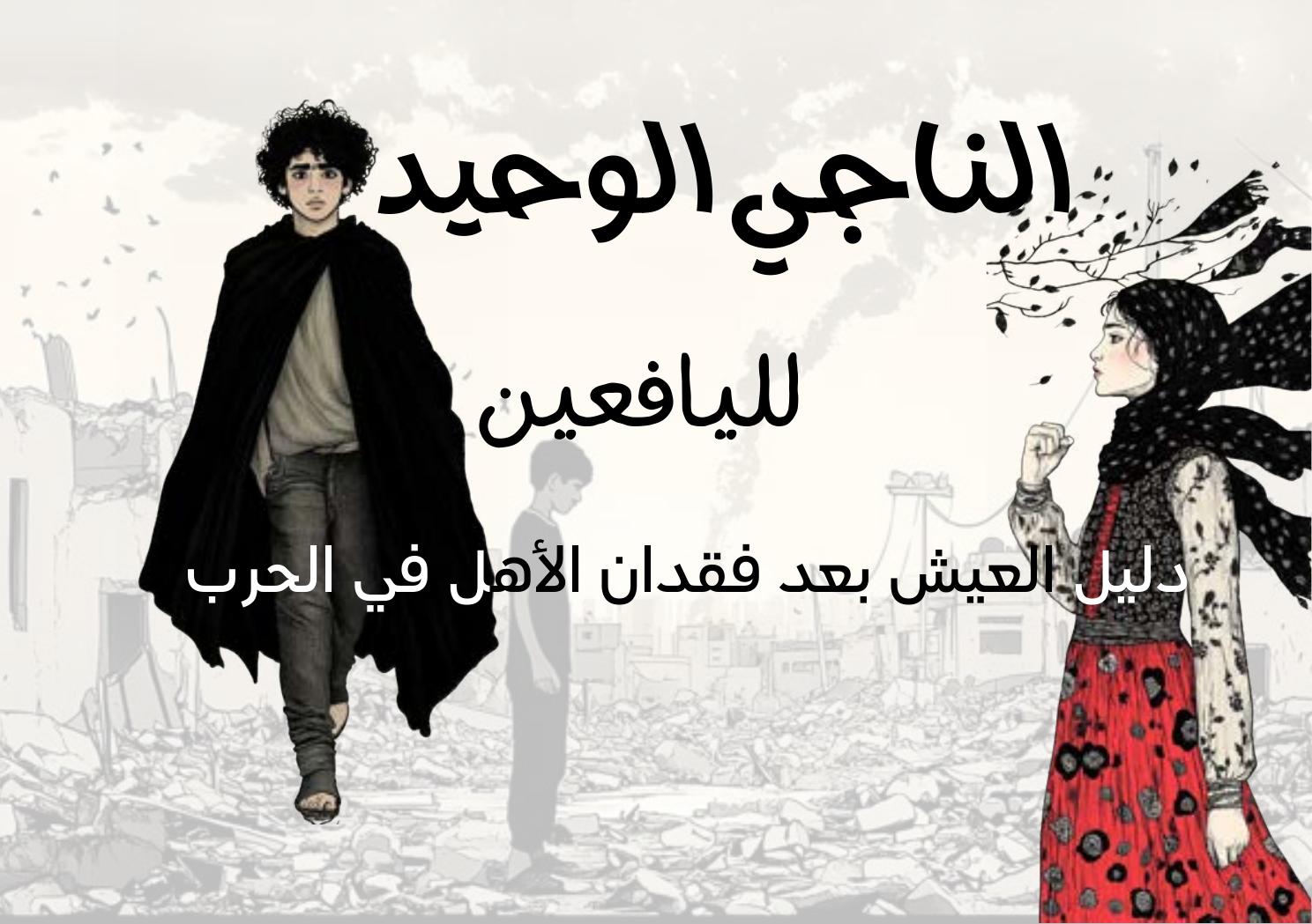 غلاف الناجي الوحيد
