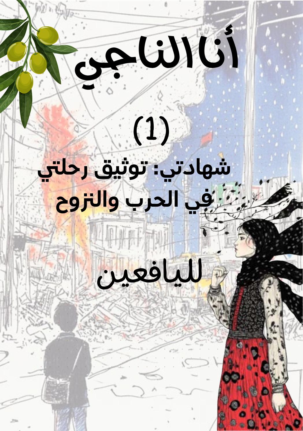 غلاف أنا الناجي: شهادتي