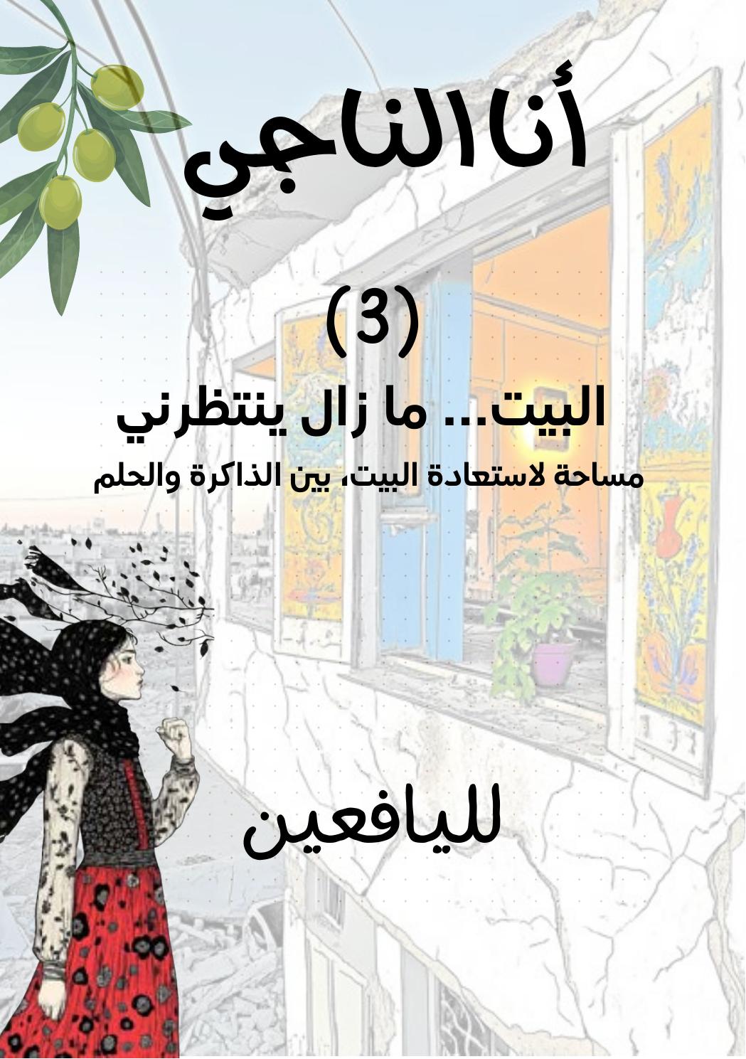 غلاف أنا الناجي: البيت