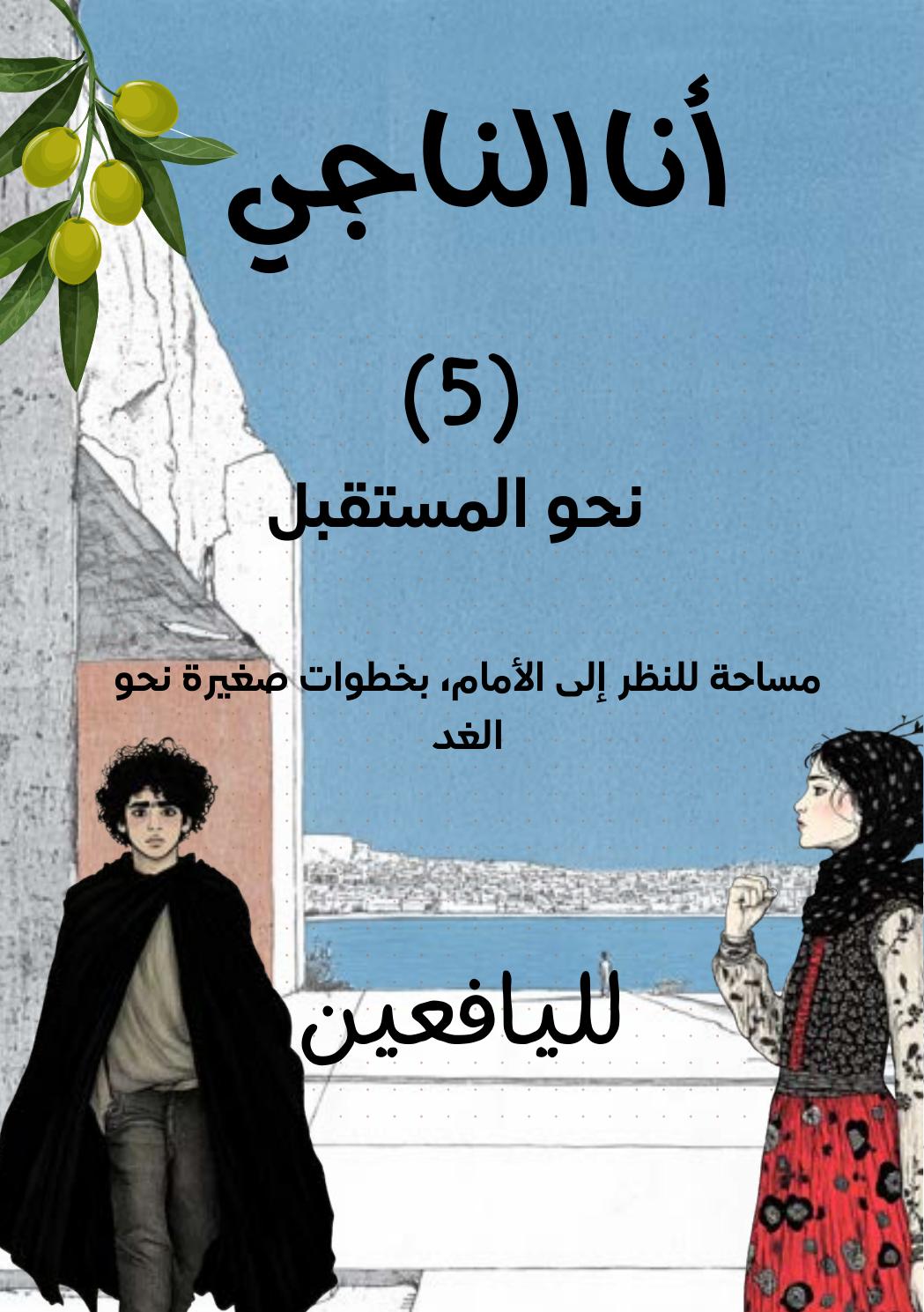 غلاف أنا الناجي: المستقبل