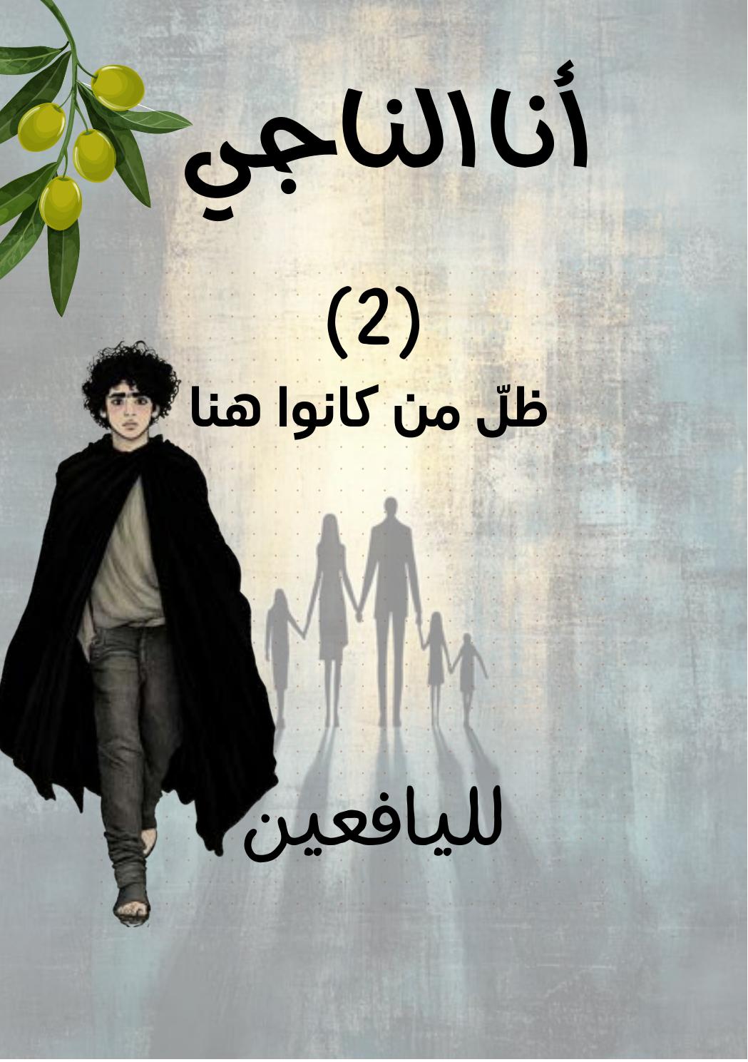 غلاف أنا الناجي: ظلّ من كانوا هنا
