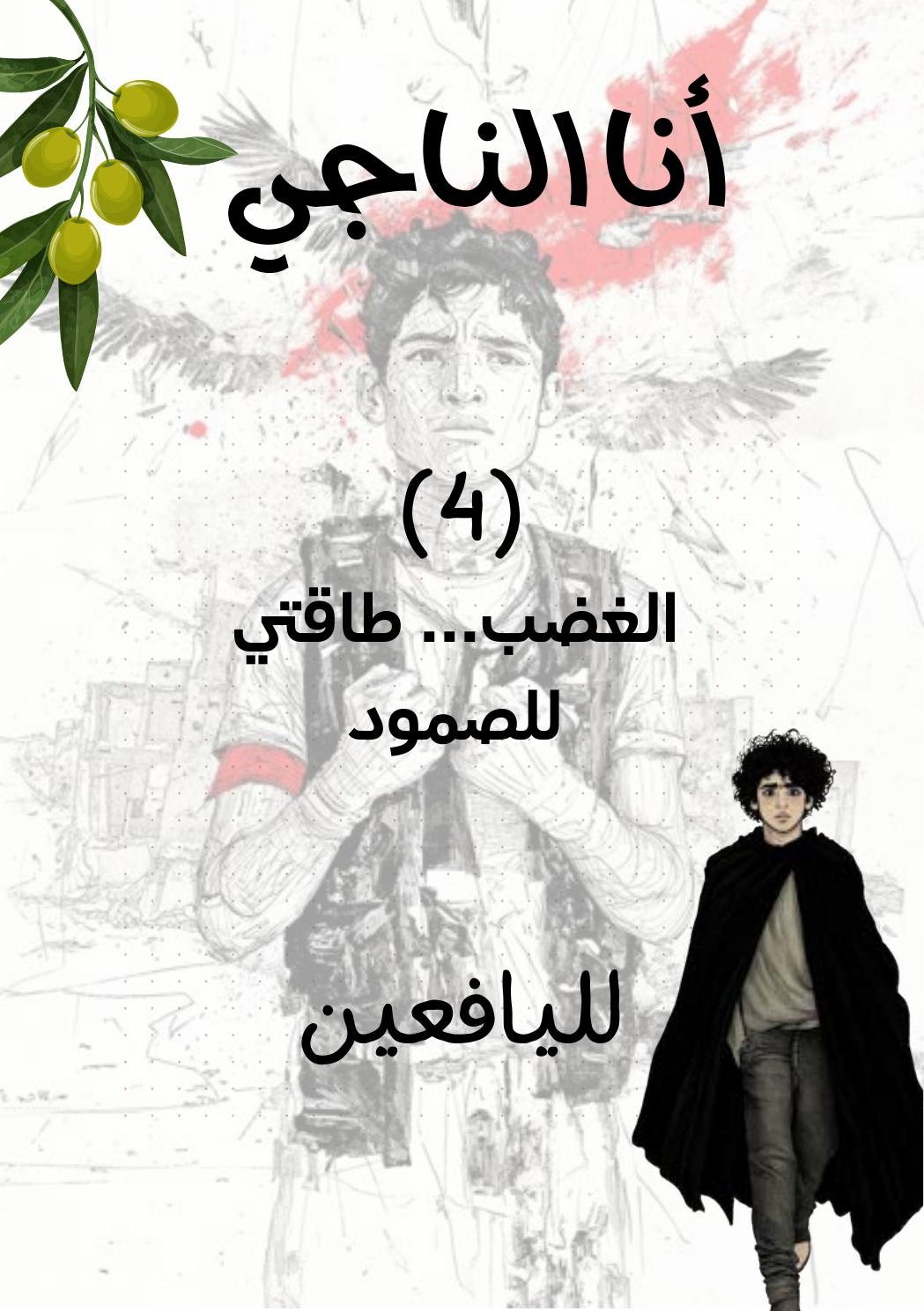 غلاف أنا الناجي: غضبي طاقتي